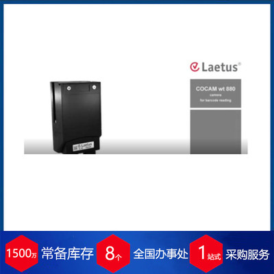 供应 德国Laetus固定式条码扫描头?COCAM wt880