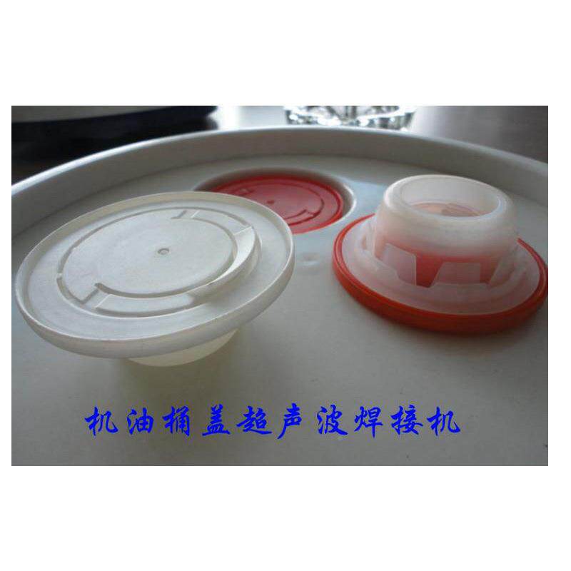 桶塑胶盖UHE子声波焊机机油油桶密封盖子超类声波超塑焊机各盖子