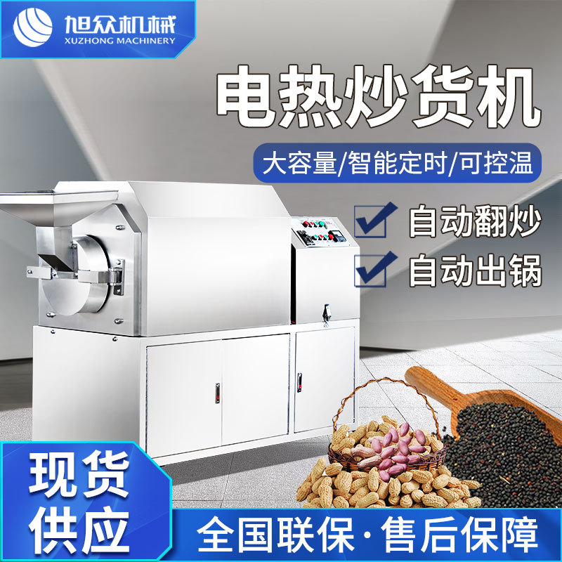 旭众炒货机全自动商用食品机械厂家机器炒瓜子机炒芝麻机炒板栗机