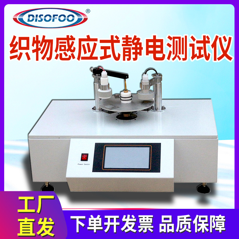 织物感应式静电测试仪静电压衰减半衰期静电残留量检测带静电性能