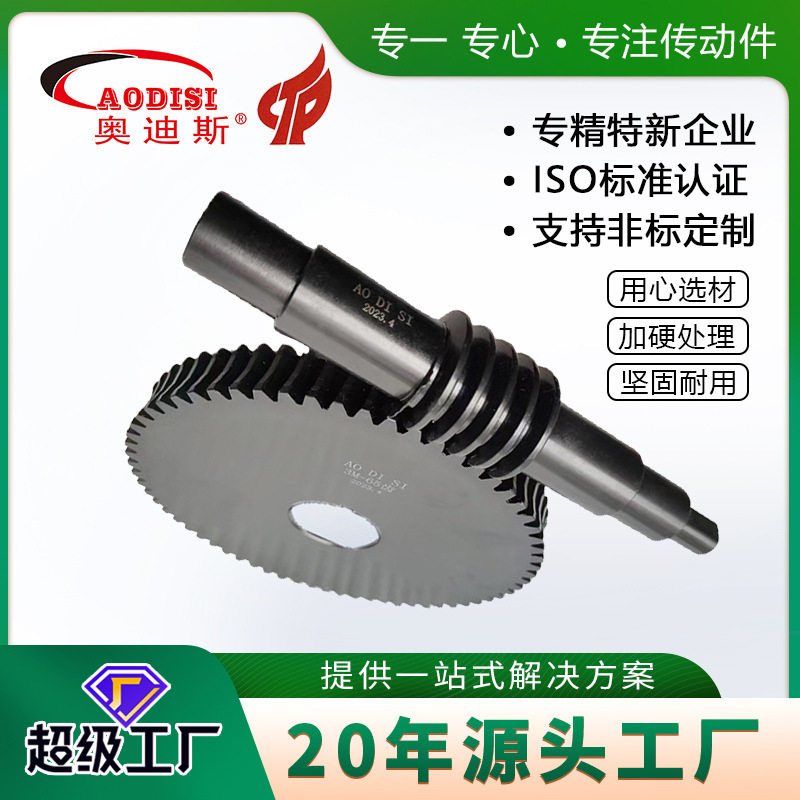 工厂 AODISI精密蜗杆蜗轮小模数硬齿轮配套精密涡轮蜗杆加工