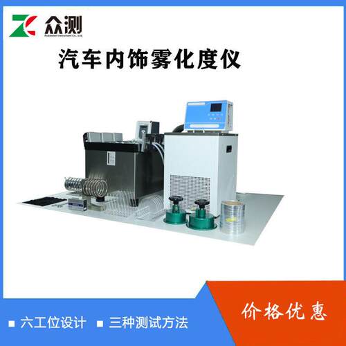 汽FT-01车材内饰塑料件雾聚化度试验仪厂家直供酯氨料雾化测试仪