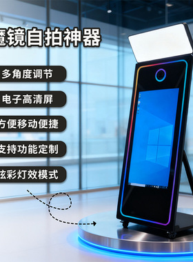 魔镜photobooth自助机拍照照相亭镜子婚礼活动拍摄机触摸屏照相亭