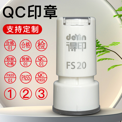 定制检验合格QCPASS质检小圆章按压式姓名数字字母章万次光敏印章