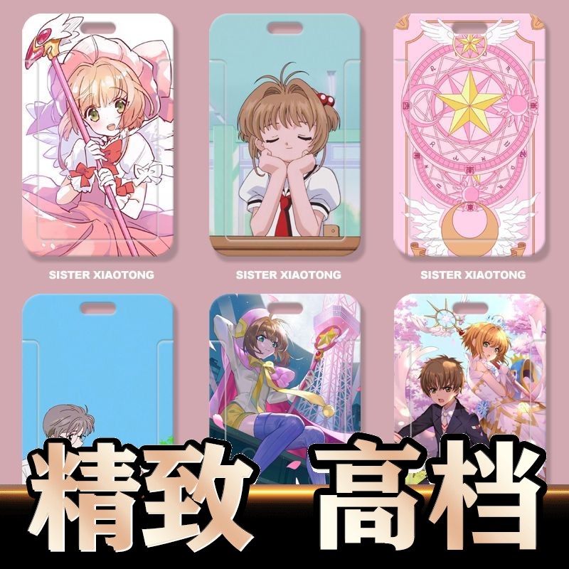 百变小樱学生滑盖卡套饭卡公交卡身份证件保护套门禁卡校园卡收纳