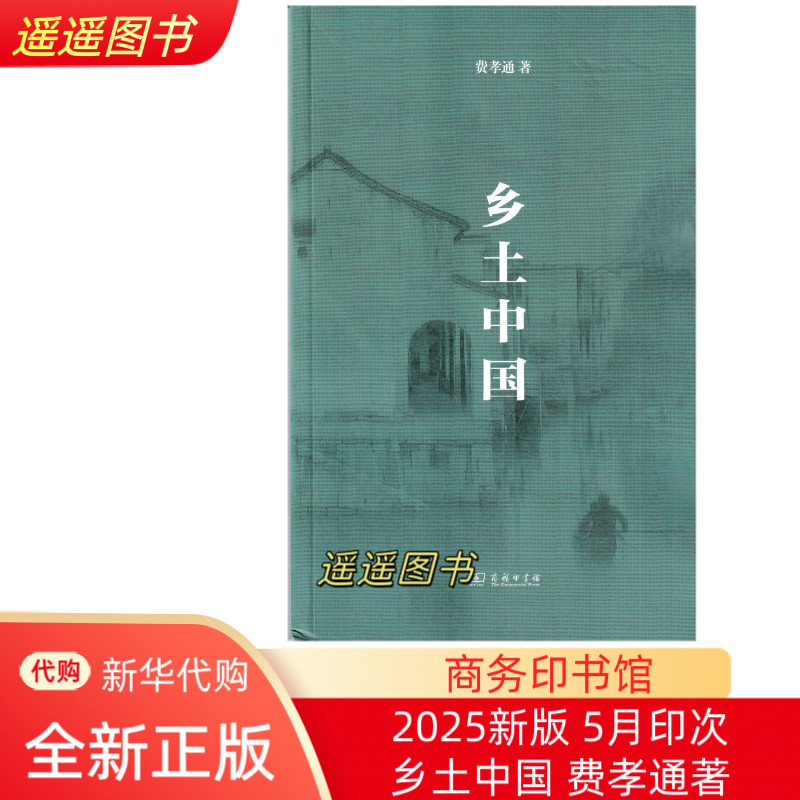 25年5月新书 乡土中国 商务印书馆 正版高中必修上 费孝通 高中语文整本书阅读 中学生课外阅读