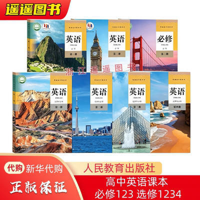 人教版教材 普通高中教科书 英语必修123选择性必修一二三四课本