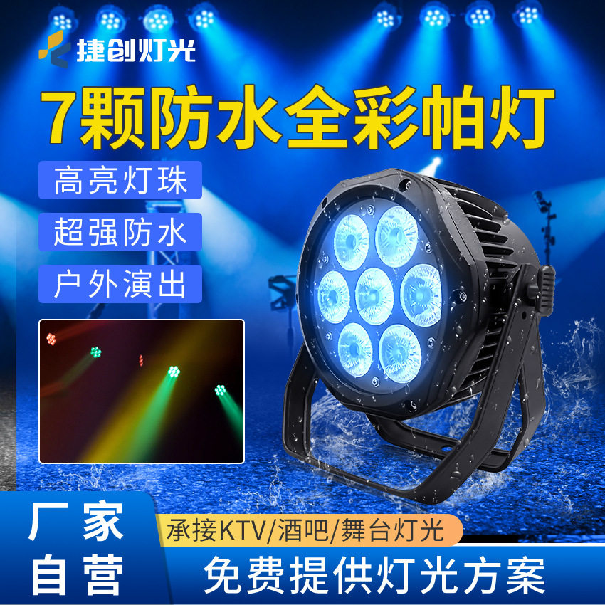 捷创新品7颗防水帕灯全彩四/五/六合一室外防雨亮化效果灯跨境