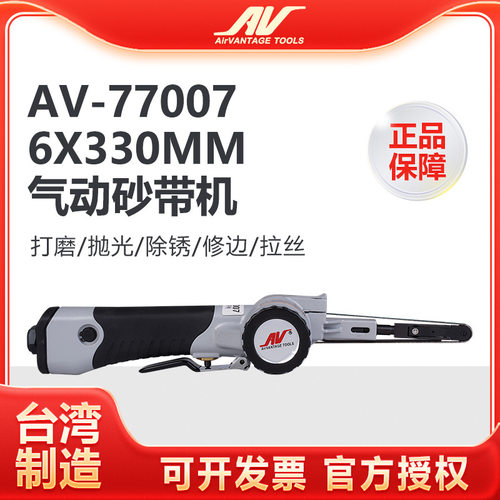 台湾AV-77007气动砂带机6x330mm手持式抛光机 进口环带砂纸打磨机
