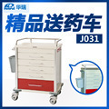 南京华瑞 送药车 J031 J032 Ⅰ型 Ⅱ型 645×450×894/974