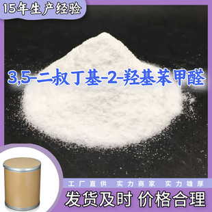 3,5-二叔丁基-2-羟基苯甲醛 生产厂家多用途仓库现货山东江苏上海