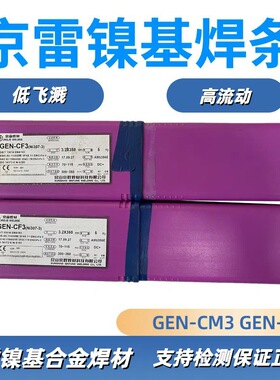 京雷 镍基合金焊条 GEN-CM3 CM4 GEN-CF3 GEN-CCM1 E RNiCrMo-3