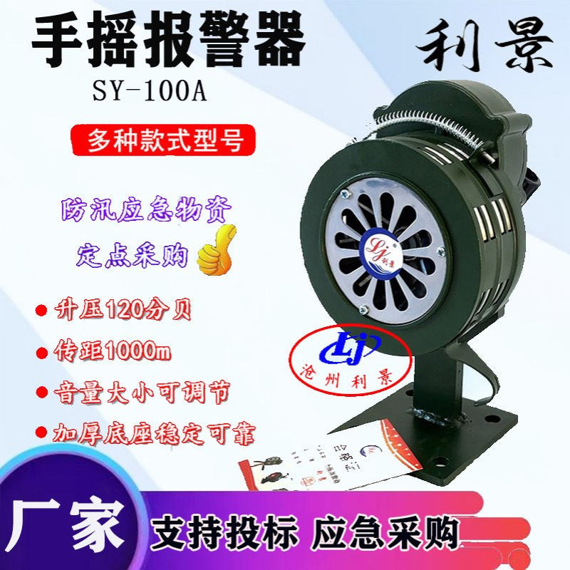 SY-100A手摇报警器带底座固定式报警器现货供应lk-100a金属轮