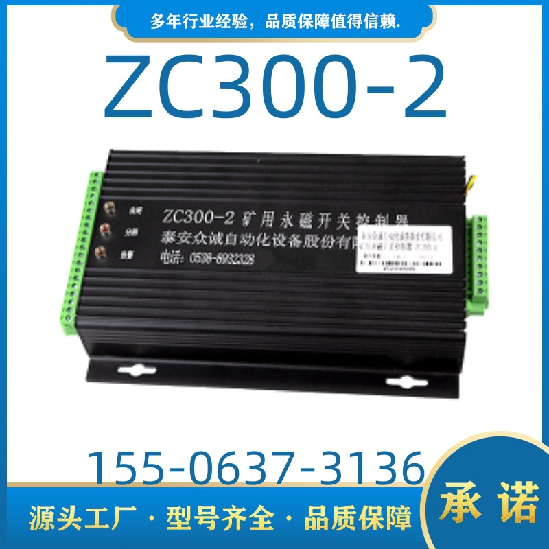 ZC300-2矿用永磁开关控制器泰安众诚自动化开关驱动器