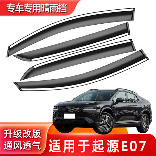 汽车晴雨挡专用启源E07车窗装饰用品挡雨眉改装e07防护防雨条遮雨