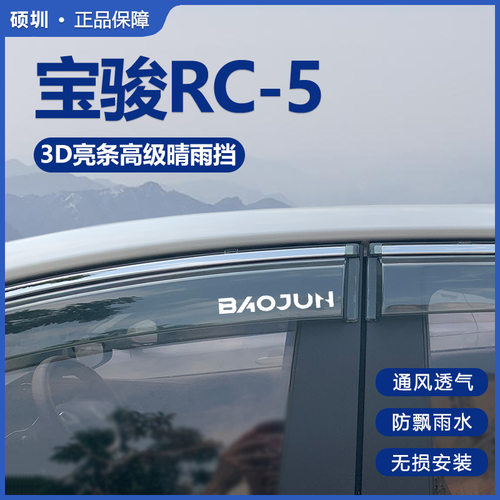 专用2020款新宝骏RC5晴雨挡车窗雨眉改装配件汽车宝俊RC-5W挡雨板