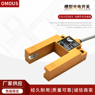 槽型光电开关E3S GS30E4电梯平层感应器U型光电感应器12V感应开关