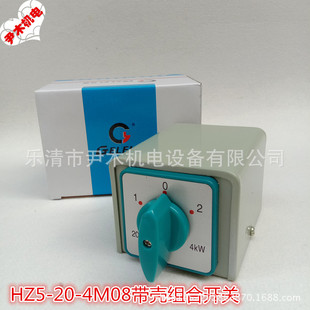4KW 4M08带壳组合开关 20A 380V 转换开关 组合开关HZ5