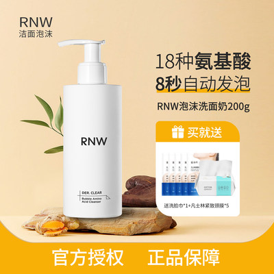 RNW氨基酸洗面奶温和清洁水润