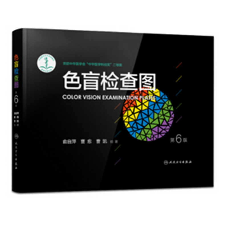色盲检查图 第六版第6版 俞自萍/曹愈/曹凯著 新华书店正版 考驾,书籍/杂志/报纸,药学,淘宝优惠券,粉丝福利购,淘宝优惠卷
