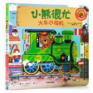 图书籍 社 Benji 婴儿读物 图画故事书 童书 本吉戴维斯 Davies 中信出版 小熊很忙 新华书店正版 火车小司机