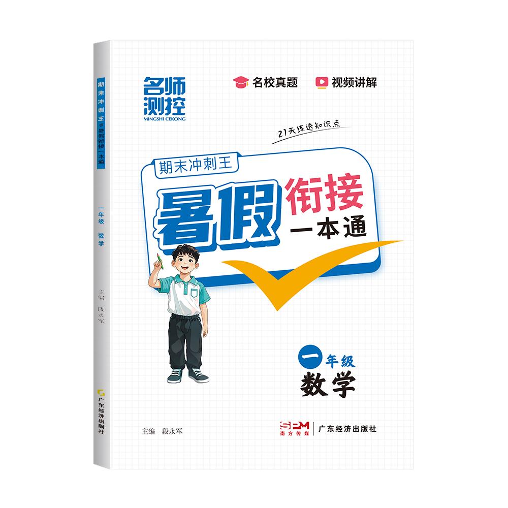 2025名师测控小学期末冲刺暑假衔接一本通一年级数学 一升二复习预习一步到位21天科学规划名校真题视频讲解