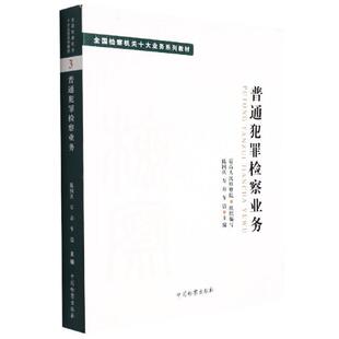 普通犯罪检察业务