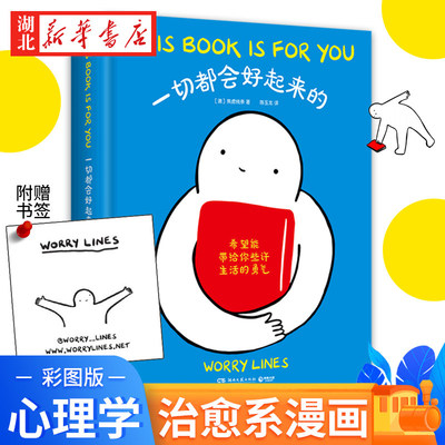一切都会好起来的 人气漫画家Worry Lines首部治愈系心理漫画 出
