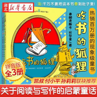 吃书的狐狸注音版全3册 平装 吃书的狐狸+吃书的狐狸和故事小偷+