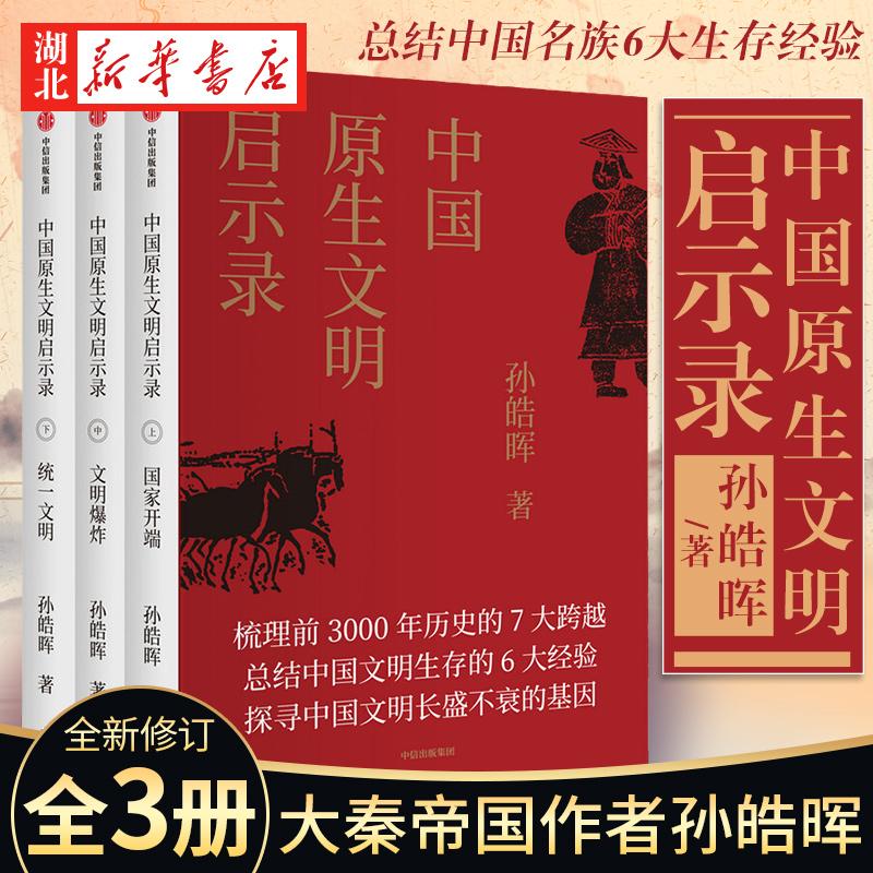 中国原生文明启示录 孙皓晖著 细致梳理了秦帝国之前中国历史的七大历史性跨越 探寻中国文明长盛不衰的基因 中信 湖北新华正版