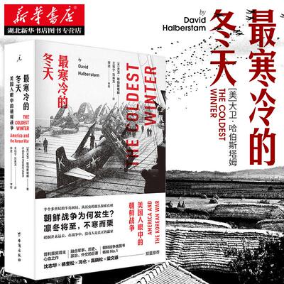 *寒冷的冬天:美国人眼中的朝鲜战争 全新版 血战长津湖 美国“记者之父”大卫·哈伯斯塔姆 世界军事朝鲜战争类畅销书籍 正版包邮