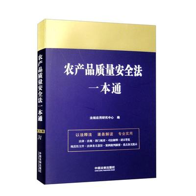 法律一本通：31.农产品质量安全法一本通【第九版】
