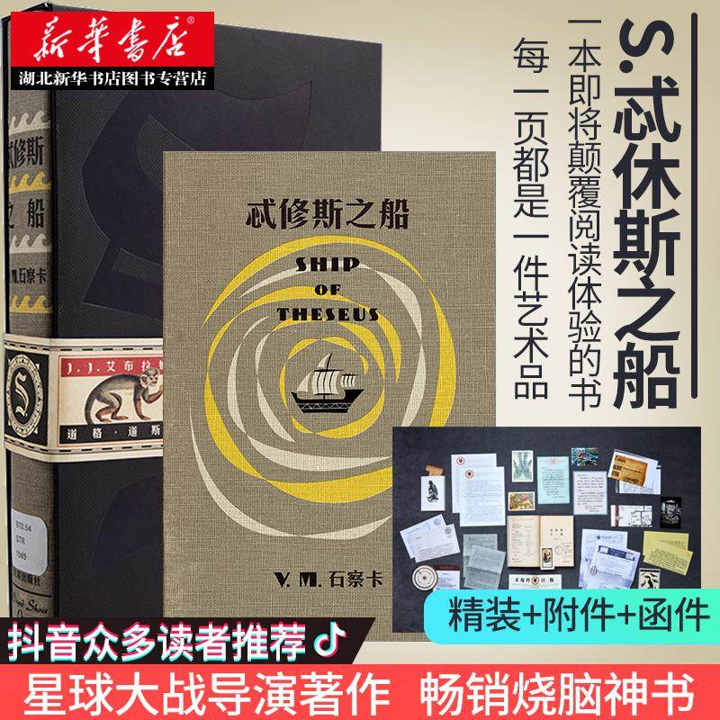 【赠附件+函套】忒修斯之船S.精装版(美)J.J.艾布拉姆斯特希休斯之船官方简体中文正版 外国文学 悬疑推理侦探烧脑小说