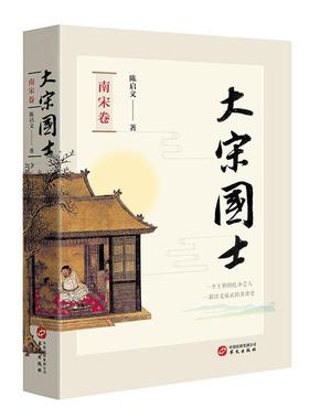 大宋国士-南宋卷 谭建芳著 华文出版社 世界史 新华书店正版图书籍