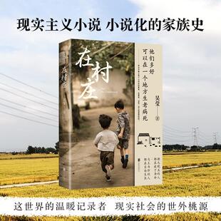 在村庄 文坛新星吴莹的村庄笔记 中国乡村真实的文字纪录片全文搭配摄影照片可以在一个地方生老病死 赠乡村烟火海报 新华书店正版
