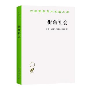 汉译世界学术名著丛书 街角社会:一个意大利人贫民区的社会结构