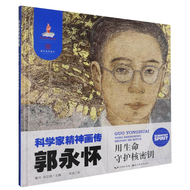 郭永怀(用生命守护核密钥)(精)/科学家精神画传