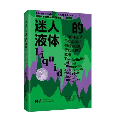 国际科普大师丛书(青春版).数理篇 迷人的液体