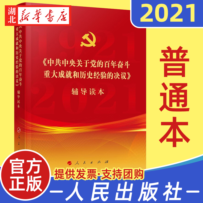 2021新 党的十九届六中全会决议辅导读本 普通本 中共中央关于党