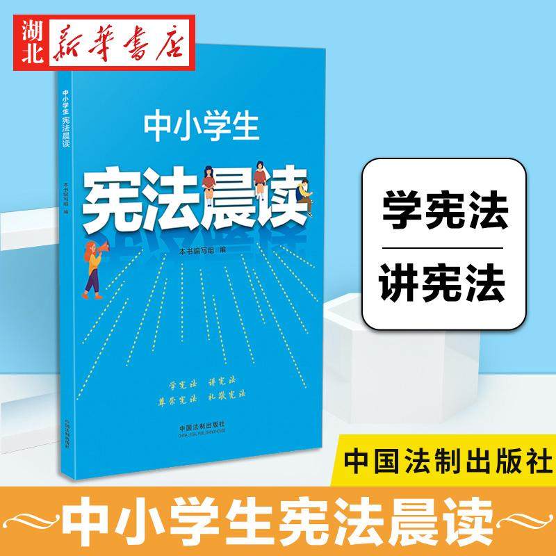2021新 中小学生宪法晨读 含宪法宣誓誓词 晨读记录卡精美贴纸宪法宣传教育 图文结合法律普及读物 中国法制出版社 9787521618433