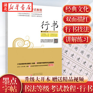 新华书店正版墨点字帖 书法等级考试教程-行书 刘青春著 书法、篆