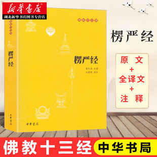 全译文 刘鹿鸣注 注释 赖永海 哲 佛教十三经 楞严经原文书白话文