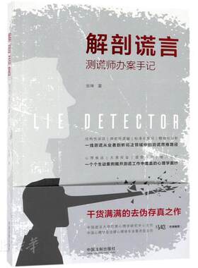 解剖谎言 测谎师办案手记