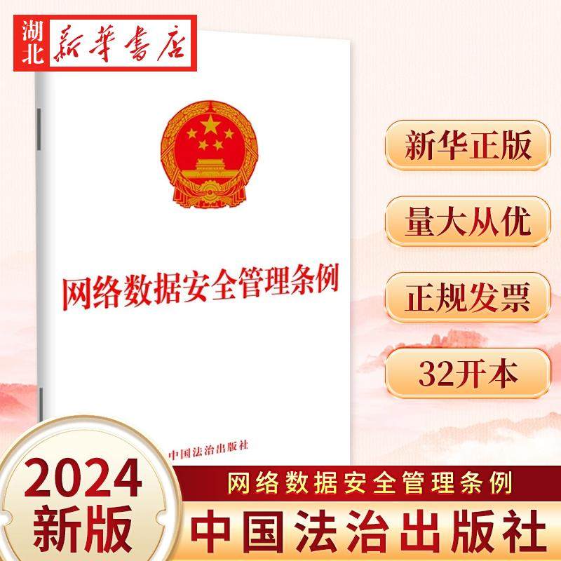 网络数据安全管理条例