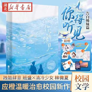 你听得见 告白姊妹篇 应橙温暖治愈校园新作 新增番外IF线:黄色柠檬 年度爆火校园文 跩酷肆意班盛×清冷少女林微夏赠九重好礼