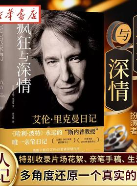 疯狂与深情：艾伦·里克曼日记《哈利·波特》“斯内普教授”扮演者艾伦·里克曼私人日记 Madly Deeply译林出版社现当代文学书籍