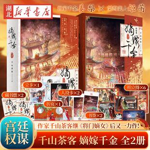 全4册 千山茶客著 嫡嫁千金 典藏版 古代言情穿越重生甜宠复仇爽文小说宫廷权谋口碑大作将门嫡女之定乾坤作者 嫡嫁千金终结篇