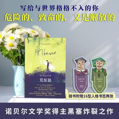 荒原狼 诺贝尔文学奖得主赫尔曼黑塞著 写给与这个世界格格不入的你 文学作品集 广西师范大学出版社新华书店正版图书籍畅销书