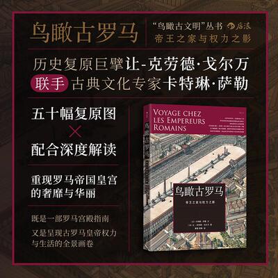 鸟瞰古罗马 历史复原巨擘让-克劳德·戈尔万联手古典文化专家卡特琳·萨勒 五十幅复原图重现罗马帝国皇宫的奢靡华丽 罗马宫殿指南