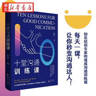 改变思维认知 著 逆向沟通打破交际中 9大壁垒 沟通方法书 十堂沟通训练课 突破沟通困局快速提升沟通能力掌握真正实用 陈默